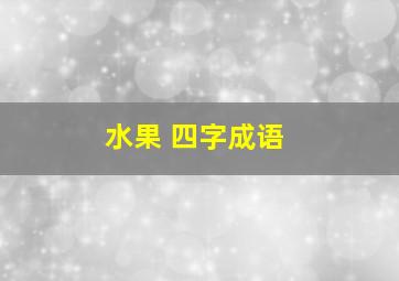 水果 四字成语